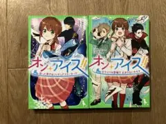 オン・アイス！！　1&2巻セット