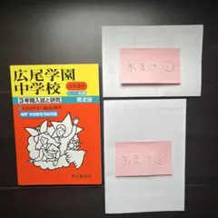 《おまけ付き》広尾学園中学校 24年度用 3年間入試と研究 限定版