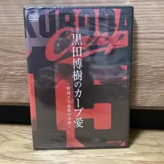 【未開封】黒田博樹のカープ愛　DVD✴︎野球人生最後の決断