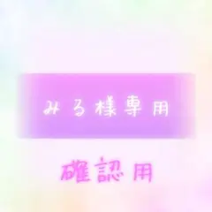 みる♡様＊確認用