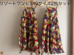 リゾート花柄ワンピース　140サイズ　2枚セット
