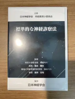 標準的な神経診察法　日本神経学会　未開封