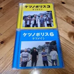24時間以内発送 ケツノポリス3.6 CDアルバムセット