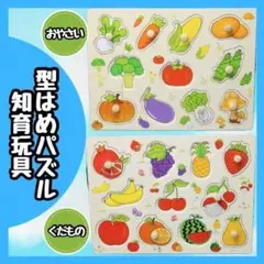 【新品】 型はめパズル 知育玩具 果物 野菜 木のおもちゃ 木製 モンテッソーリ