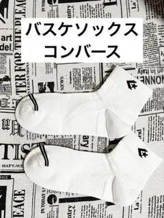 未使用　開封済み　コンバース　バスケ　ホワイトソックス