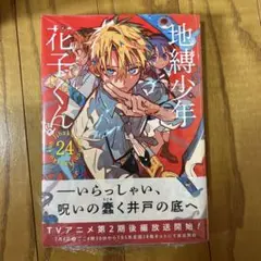 【初版・未開封品】地縛少年 花子くん(24) あいだいろ