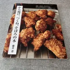 から揚げ、つくね、そぼろの本