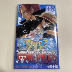 ONE PIECE FILM RED 巻四十億