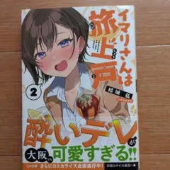 イマリさんは旅上戸2