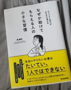 なぜか助けてもらえる人の小さな習慣