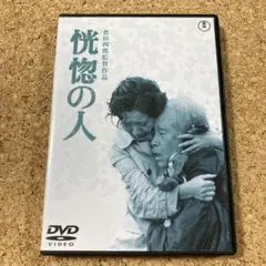 「恍惚の人('73芸苑社)」DVD 恍惚の人('73芸苑社) - メルカリ