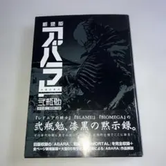 新装版 ABARA アバラ 新装版 ABARA (KCデラックス) | 弐瓶 勉 |本 | 通販 | Amazon