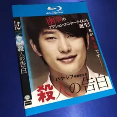 殺人の告白 Blu-ray☆韓国映画