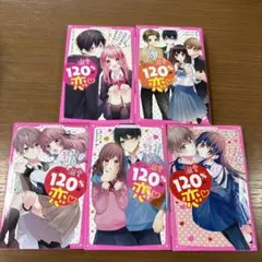 溺愛120％の恋 5巻セット✨あいら✨野いちごジュニア文庫