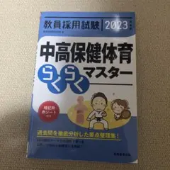 教員採用試験中高保健体育らくらくマスター2023年度版