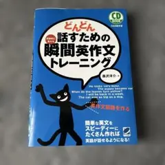 どんどん話すための瞬間英作文トレーニング