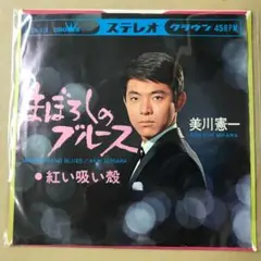 美川憲一　まぼろしのブルース / 紅い吸い殻　EPレコード (さ1
