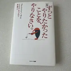 サンマーク出版 ずっとやりたかったことを、やりなさい。 新版 ジュリア・キャメ…