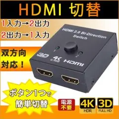 HDMI 切替器 分配器 双方向 1入力2出力 2入力1出力 4K60Hz 3D