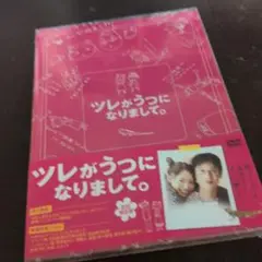 【未開封　初回限定盤】ツレがうつになりまして。 プレミアム・エディション