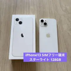 【フイルム・箱付き】iPhone13 128GB スターライト