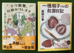 原田ひ香　その復讐お預かりします＆一橋桐子の犯罪日記　２冊セット
