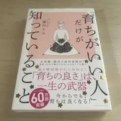 育ちがいい人だけが知っていること