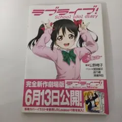 ラブライブ! School Idol Diary ~矢澤にこ