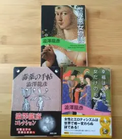 『幸福は永遠に女だけのものだ』他、澁澤龍彦著作３冊