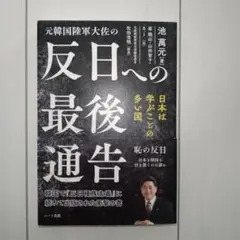 元韓国陸軍大佐の反日への最後通告