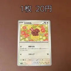 【M1S】ミミロル 1枚