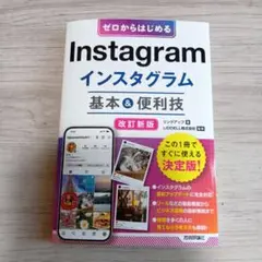 ゼロからはじめる Instagram インスタグラム 基本&便利技[改訂新版]