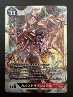 デジモンカード　カオスドラモン X抗体