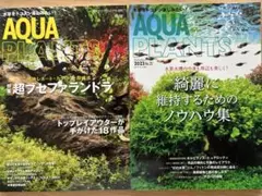 AQUA PLANTS 2023年号（No.20）2024年号（No.21 ）