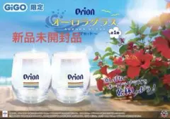新品 Orion オーロラグラス 2つセット