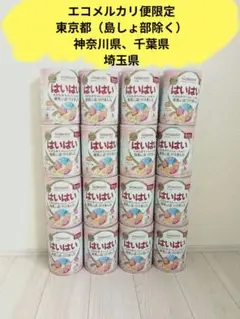エコメルカリ便限定　はいはい　空き缶　16缶