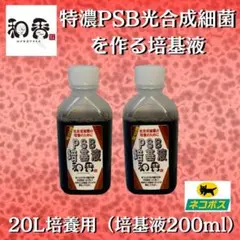 光合成細菌PSB20L用培基液200ml 関連:めだか金魚ミジンコクロレラAN