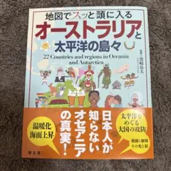 【美品】　地図でスッと頭に入るオーストラリアと太平洋の島々