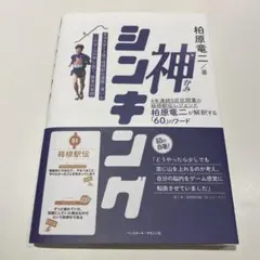 神シンキング 柏原竜二　本　箱根駅伝　マラソン