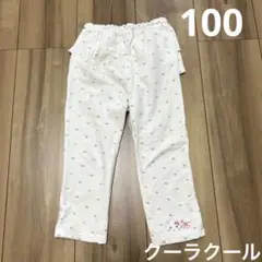 クーラクール バックフリル ロングパンツ 100