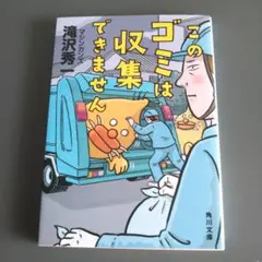 このゴミは収集できません マシンガンズ 滝沢秀一 角川文庫