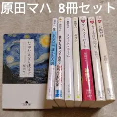 原田マハ　文庫本8冊セット　たゆたえども沈まず／あなたは、誰かの大切な人　他