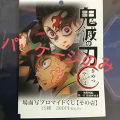 鬼滅の刃 ブロマイドくじ 冨岡義勇 竈門炭治郎　パッケージ