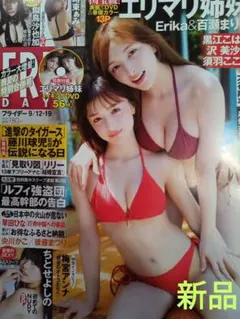 ♦️週刊FRIDAY　９／１２−１９ 　エリマリ姉妹 DＶD・似鳥沙也加♦️