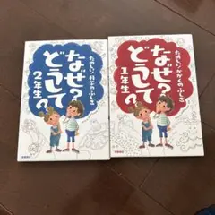 なぜ?どうして?たのしい!科学のふしぎ 1年生、2年生