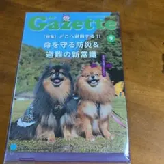 JKC ガゼットGazette 2025年9月号 最新号 未開封