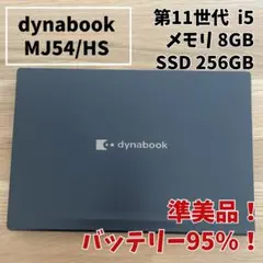 準美品！第11世代 dynabook i5 8GB SSD256GB 2021年