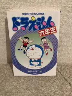 ドラえもん 六年生