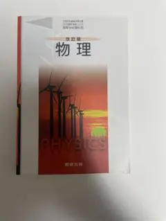 物理 教科書出版