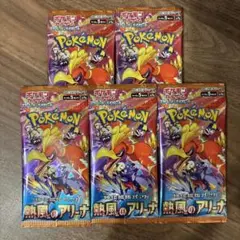 ポケモンカード 熱風のアリーナ未開封5パック